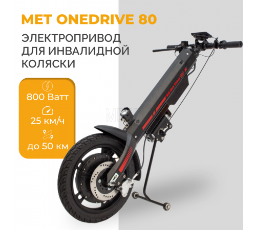 Электропривод для инвалидной коляски MET OneDrive 80