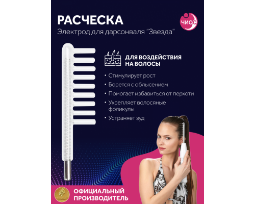 Насадка (электрод) "Расческа" к дарсонвалю в подарочной упаковке