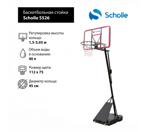 Мобильная баскетбольная стойка Scholle S526