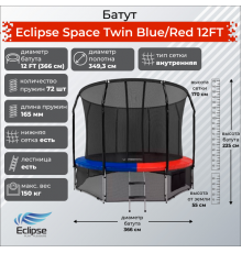 Батут Eclipse Space Twin 12FT (3.66м)