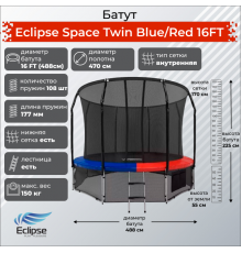 Батут Eclipse Space Twin 16FT (4.88м)