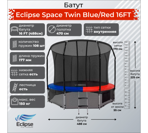 Батут Eclipse Space Twin 16FT (4.88м)