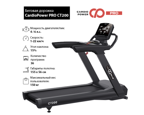 Беговая дорожка CardioPower PRO CT200