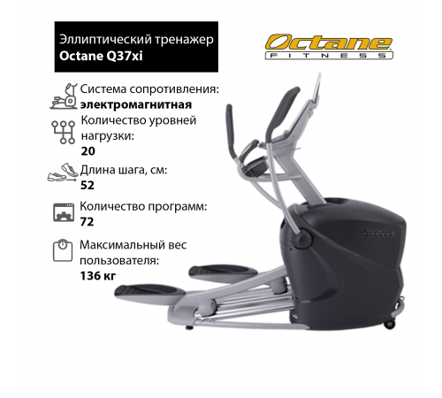 Эллиптический тренажер Octane Fitness Q37xi