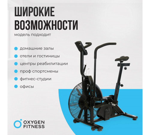Аэробайк OXYGEN FITNESS A700 PRO