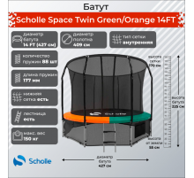 Батут Scholle Space Twin Green/Orange 14FT (4.27м)