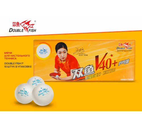 Мячи для н/т Double Fish 1* Volant (10 шт/упак.) р-р.40+